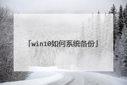 win10如何系统备份