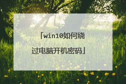 win10如何绕过电脑开机密码