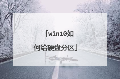 win10如何给硬盘分区