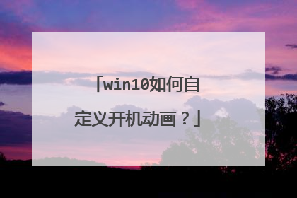 win10如何自定义开机动画?