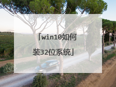 win10如何装32位系统