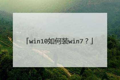 win10如何装win7?