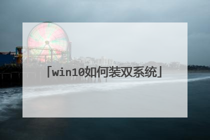win10如何装双系统