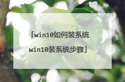 win10如何装系统 win10装系统步骤