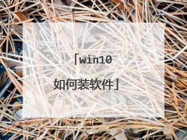 win10如何装软件