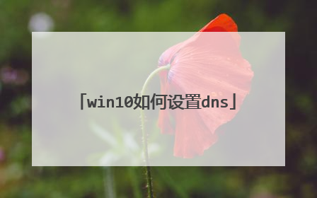 win10如何设置dns