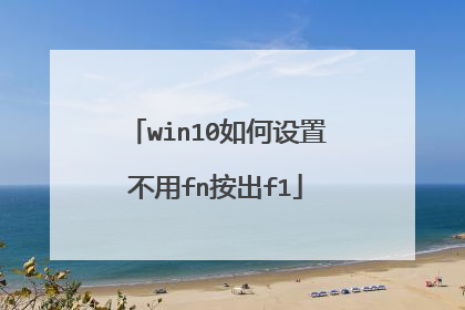 win10如何设置不用fn按出f1