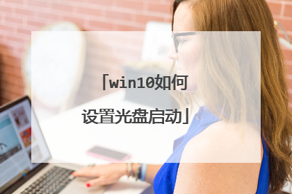 win10如何设置光盘启动