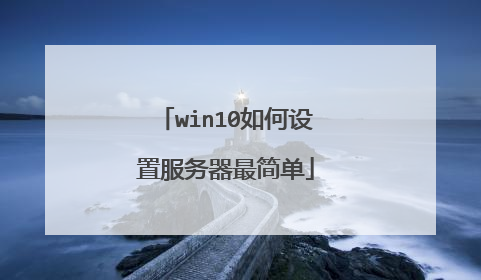 win10如何设置服务器最简单