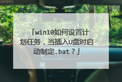 win10如何设置计划任务,当插入U盘时启动制定.bat?