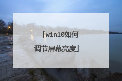 win10如何调节屏幕亮度