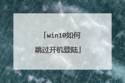 win10如何跳过开机登陆