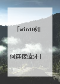 win10如何连接蓝牙