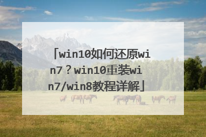 win10如何还原win7?win10重装win7/win8教程详解