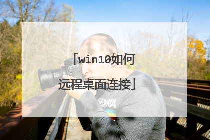 win10如何远程桌面连接
