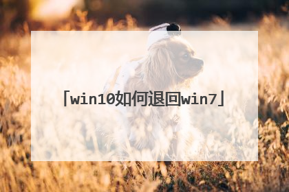 win10如何退回win7