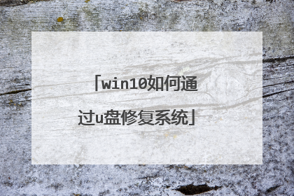 win10如何通过u盘修复系统