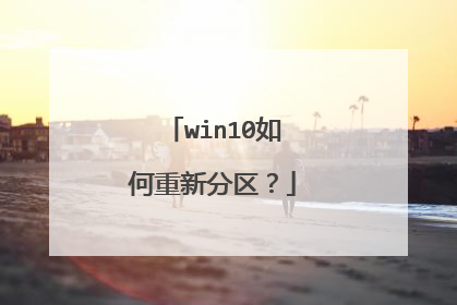 win10如何重新分区?