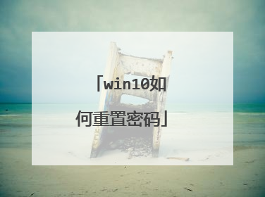win10如何重置密码