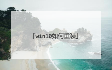 win10如何重装