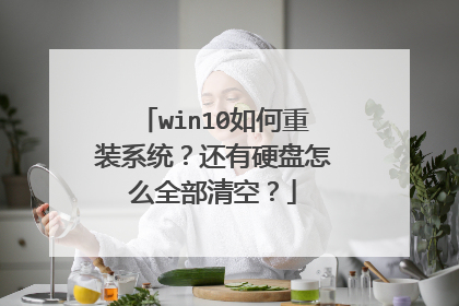 win10如何重装系统？还有硬盘怎么全部清空？