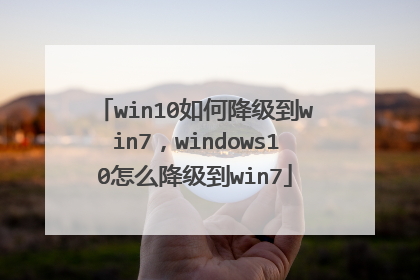 win10如何降级到win7,windows10怎么降级到win7