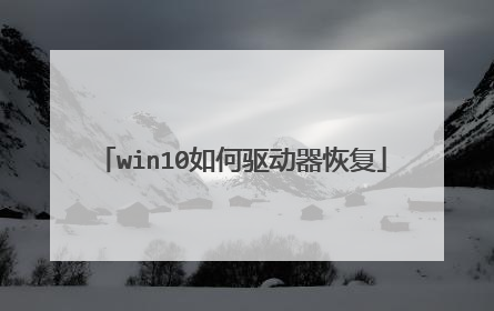win10如何驱动器恢复