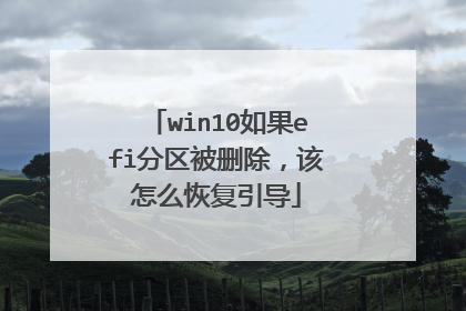 win10如果efi分区被删除,该怎么恢复引导