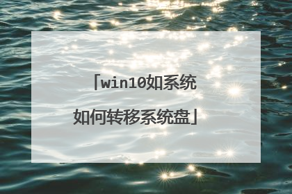 win10如系统如何转移系统盘