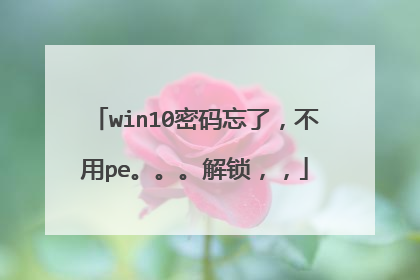 win10密码忘了,不用pe。。。解锁,,