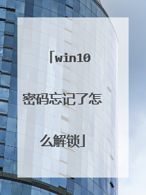 win10密码忘记了怎么解锁
