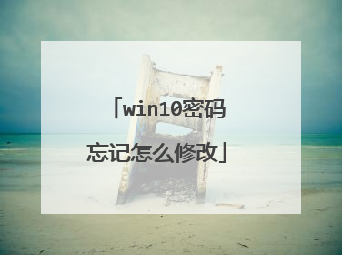 win10密码忘记怎么修改