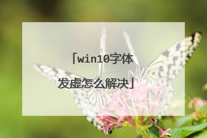 win10字体发虚怎么解决