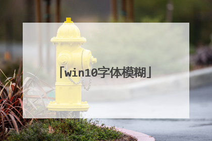 win10字体模糊