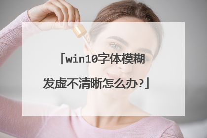 win10字体模糊发虚不清晰怎么办?