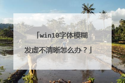 win10字体模糊发虚不清晰怎么办?