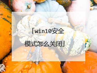 win10安全模式怎么关闭