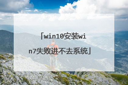 win10安装win7失败进不去系统