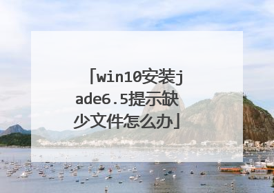 win10安装jade6.5提示缺少文件怎么办