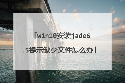 win10安装jade6.5提示缺少文件怎么办