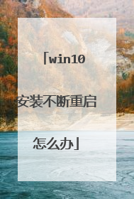 win10安装不断重启怎么办