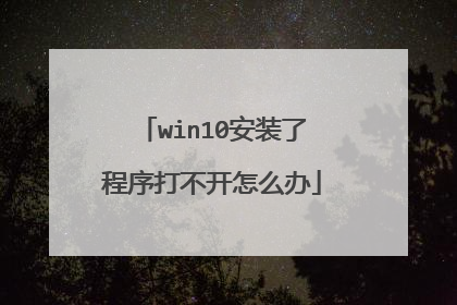 win10安装了程序打不开怎么办