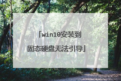 win10安装到固态硬盘无法引导