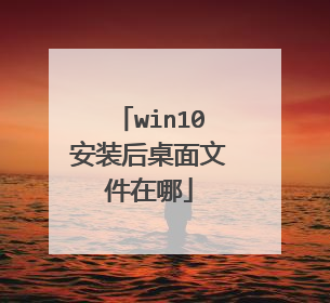 win10安装后桌面文件在哪