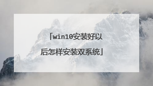 win10安装好以后怎样安装双系统