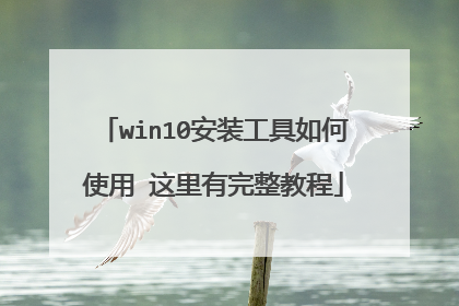 win10安装工具如何使用 这里有完整教程