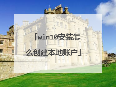 win10安装怎么创建本地账户