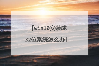 win10安装成32位系统怎么办