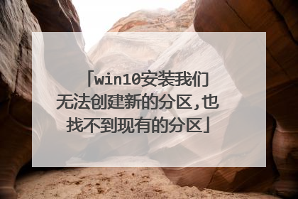 win10安装我们无法创建新的分区,也找不到现有的分区