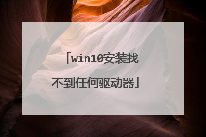 win10安装找不到任何驱动器